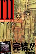 I’ll~アイル~ (14) (ジャンプC)