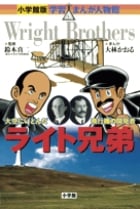 ライト兄弟 大空にいどんだ飛行機の開発者 (小学館版 学習まんが人物館)