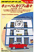 キューバ&カリブの島々 (2013~2014年版) (地球の歩き方 B24)の詳細を見る