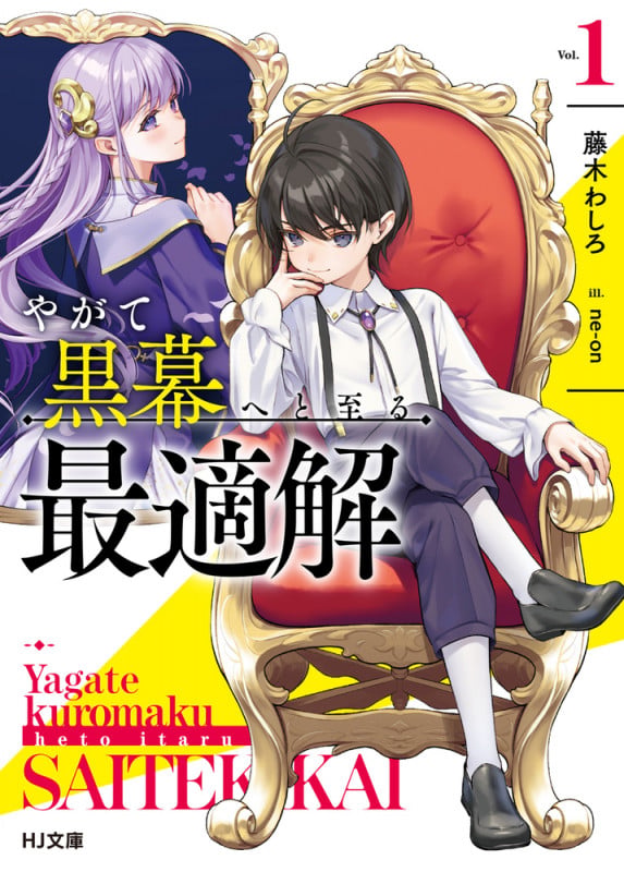 やがて黒幕へと至る最適解 1 (HJ文庫)