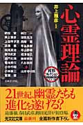 心霊理論 異形コレクション 38 (光文社文庫)