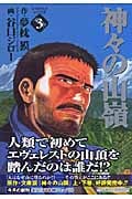神々の山嶺(文庫版) (3) (集英社C文庫)