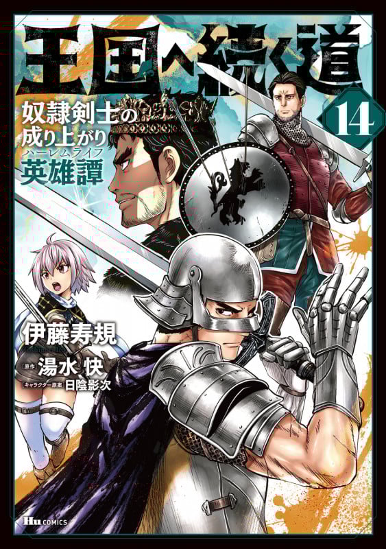 王国へ続く道 奴隷剣士の成り上がり英雄譚 14 (ヒューコミックス)