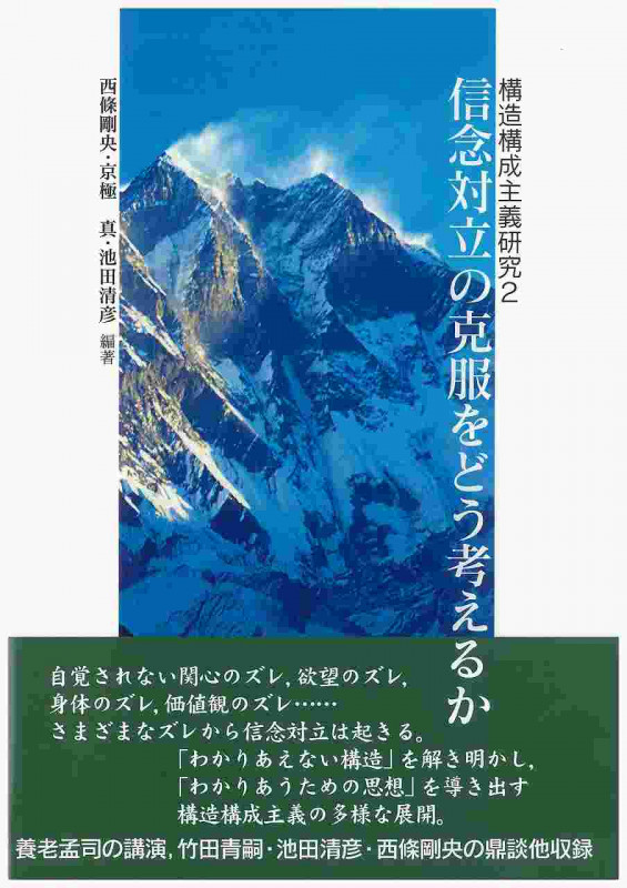 信念対立の克服をどう考えるか (構造構成主義研究 2)