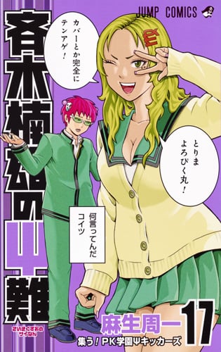 斉木楠雄のサイ難 17 (ジャンプコミックス)