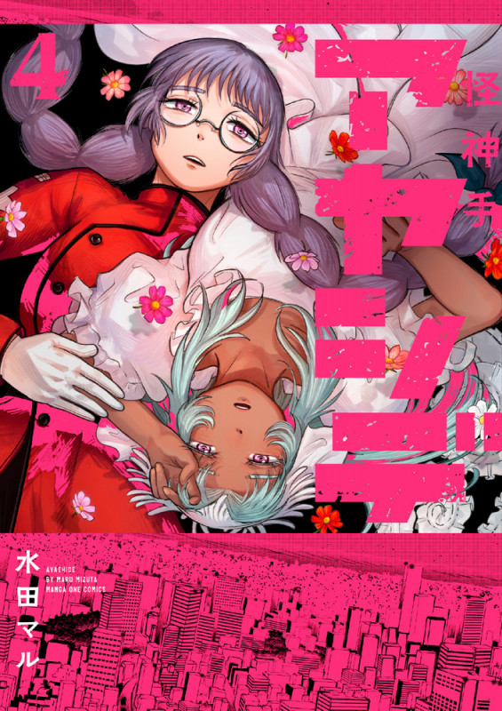アヤシデ 怪神手 (4) (マンガワンコミックス)
