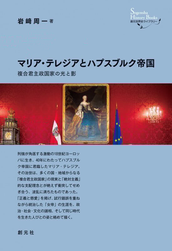 マリア・テレジアとハプスブルク帝国 複合君主政国家の光と影 (創元世界史ライブラリー)の詳細を見る