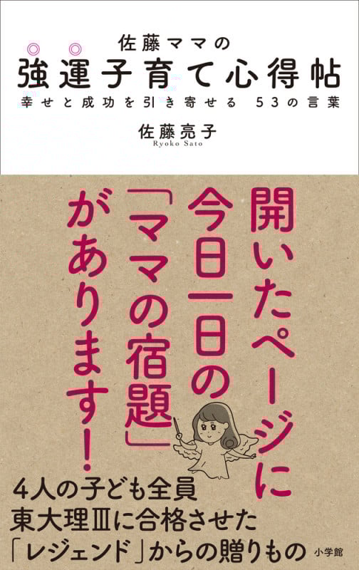 佐藤ママの強運子育て心得帖 幸せと成功を引き寄せる53の言葉