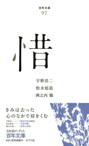 惜 (百年文庫 97)