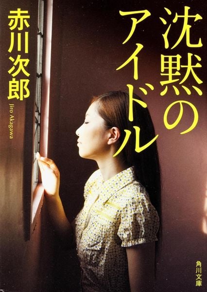 沈黙のアイドル (角川文庫)の詳細を見る