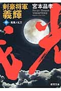 剣豪将軍義輝(中)孤雲ノ太刀〈新装版〉