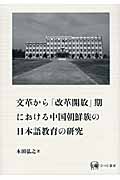 文革から「改革開放」期における中国朝鮮族の日本語教育の研究