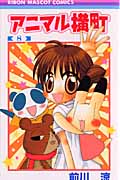 アニマル横町 (8) (りぼんマスコットC)