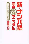 新・「ナンパ塾」完全極秘マニュアル 最新最強の口説き術