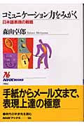 コミュニケーション力をみがく 日本語表現の戦略 (NHKブックス 986)