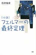 [小説]フェルマーの最終定理
