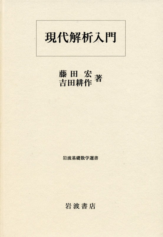 現代解析入門 (岩波基礎数学選書)