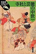 寺社と芸能の中世 (日本史リブレット 80)