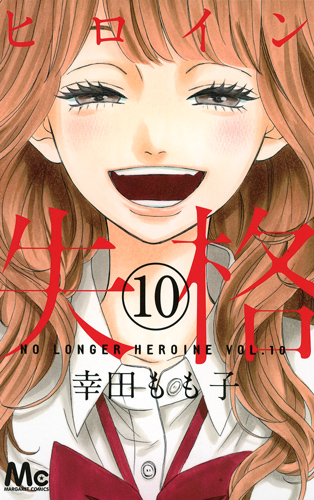ヒロイン失格 (10) (マーガレットC)