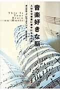 音楽好きな脳 人はなぜ音楽に夢中になるのか