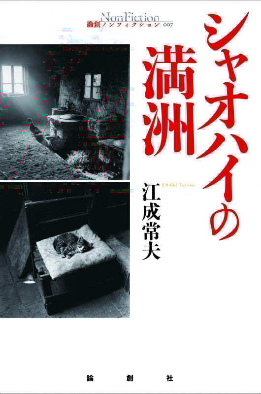 シャオハイの満州 (論創ノンフィクション 7)