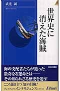 世界史に消えた海賊 (青春新書INTELLIGENCE)の詳細を見る