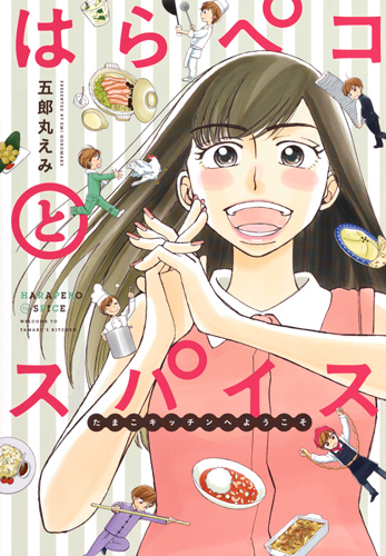 はらペコとスパイス たまこキッチンへようこそ (愛蔵版コミックス)