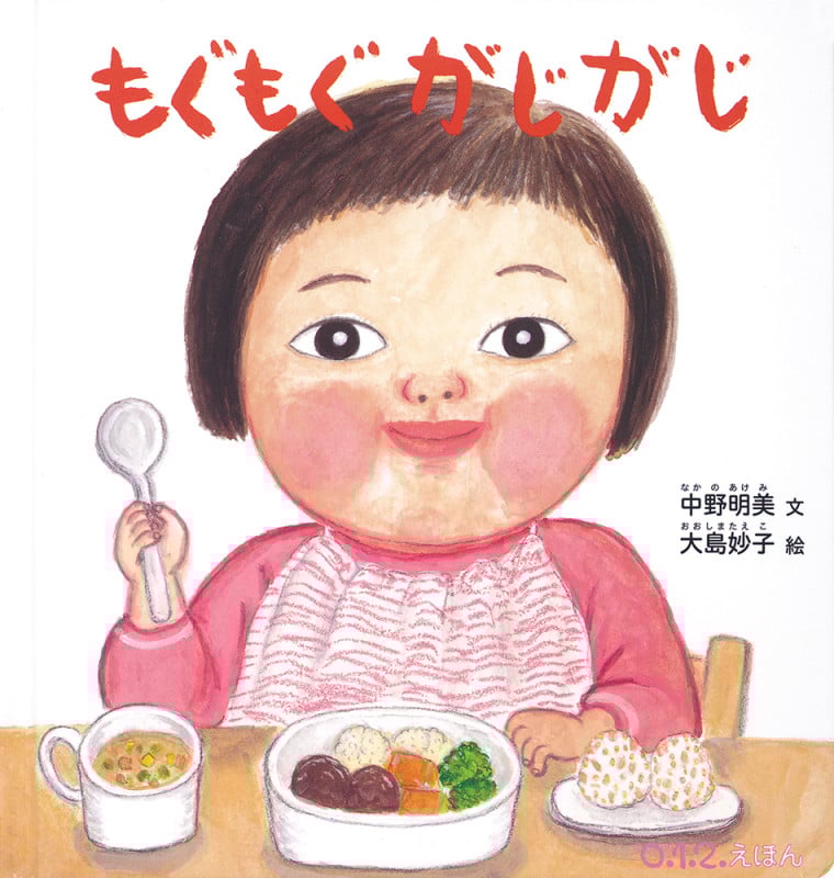 もぐもぐ がじがじ (0.1.2.えほん)