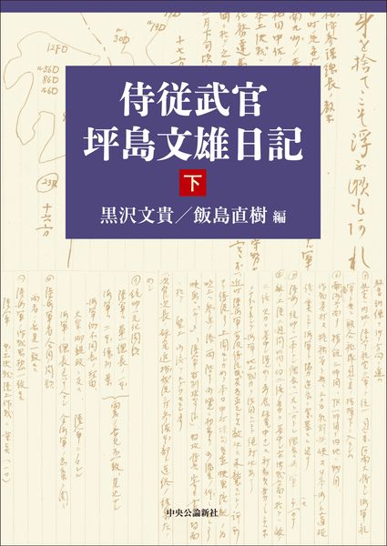 侍従武官 坪島文雄日記 下 (単行本)