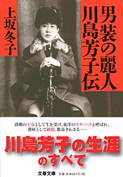 男装の麗人・川島芳子伝 (文春文庫)