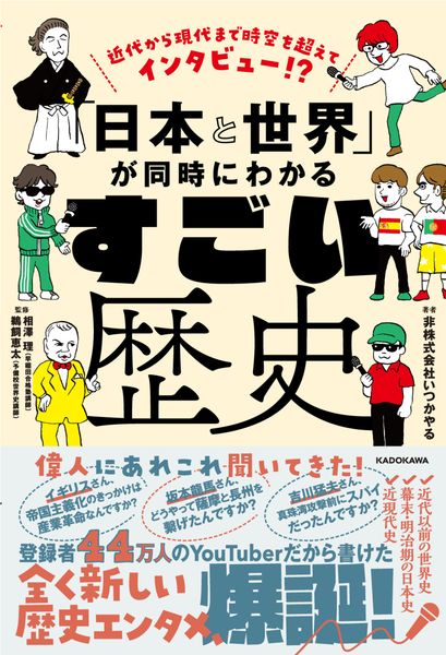 近代から現代まで時空を超えてインタビュー!? 「日本と世界」が同時にわかる すごい歴史の詳細を見る