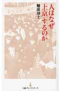 人はなぜ“上京”するのか (日経プレミアシリーズ)
