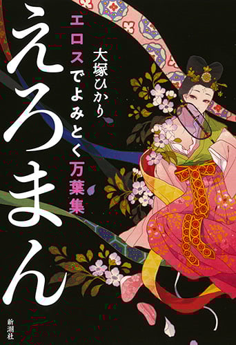 えろまん エロスでよみとく万葉集