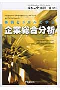 事例とドリルで学ぶ企業総合分析
