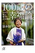 100歳の幸福論。 ひとりで楽しく暮らす、5つの秘訣 (講談社+α文庫)