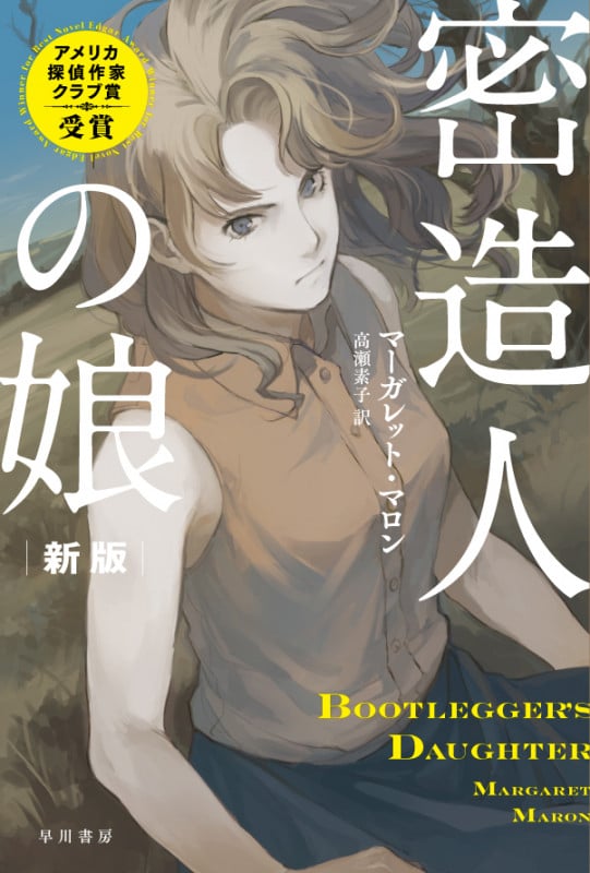 密造人の娘 新版 (ハヤカワ・ミステリ文庫)