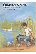 白鳥のトランペット (福音館文庫 物語 S-58)