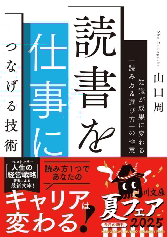 読書を仕事につなげる技術 知識が成果に変わる「読み方&選び方」の極意 (角川文庫)