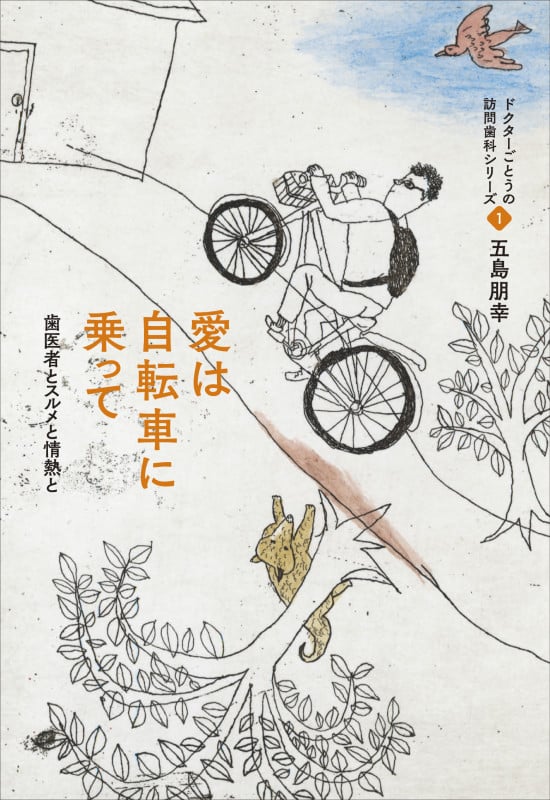 愛は自転車に乗って 新装版 歯医者とスルメと情熱と (ドクターごとうの訪問歯科シリーズ)