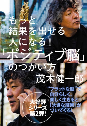 もっと結果を出せる人になる!「ポジティブ脳」のつかい方の詳細を見る