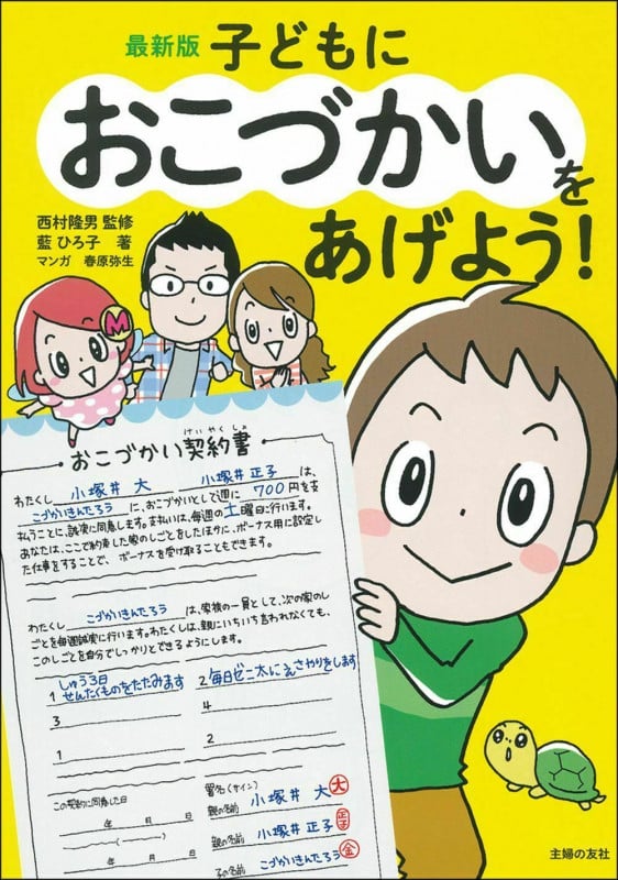 最新版 子どもにおこづかいをあげよう!
