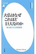 大仏はなぜこれほど巨大なのか 権力者たちの宗教建築 (平凡社新書 756)