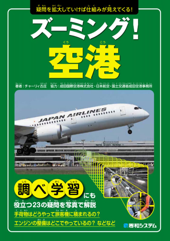 ズーミング!空港