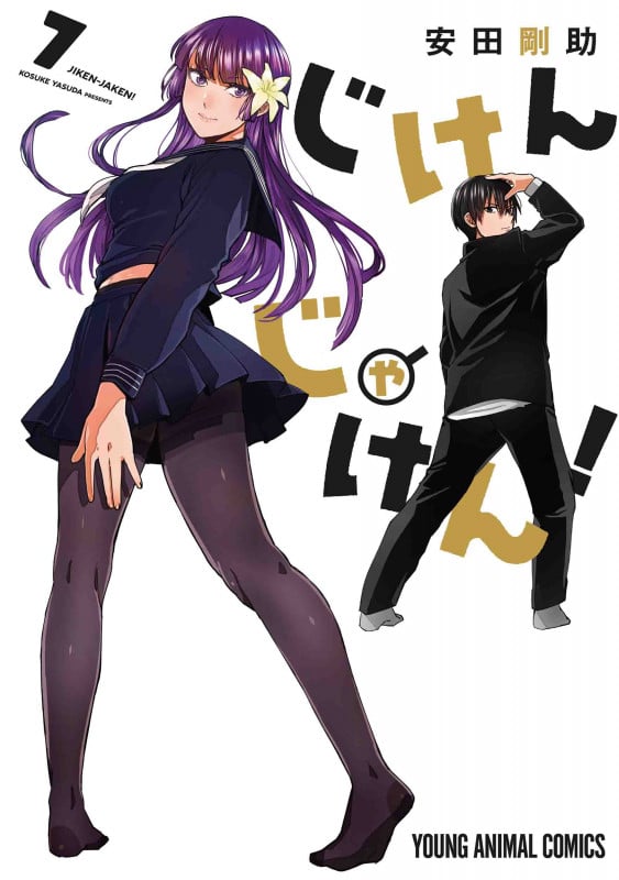 じけんじゃけん! (7) (ヤングアニマルC)