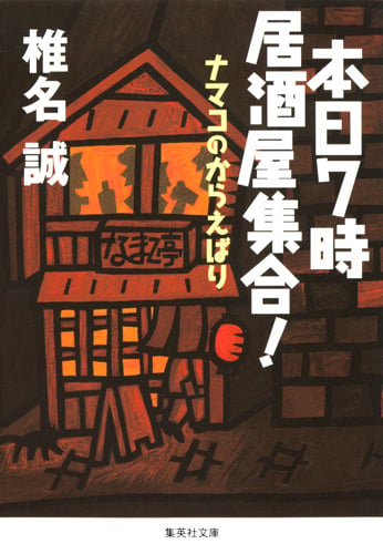 本日7時居酒屋集合! ナマコのからえばり (集英社文庫(日本))