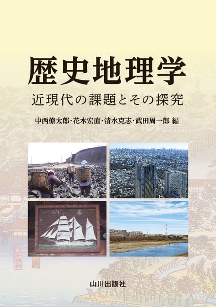 歴史地理学 近現代の課題とその探究 | 中西僚太郎のあらすじ・感想