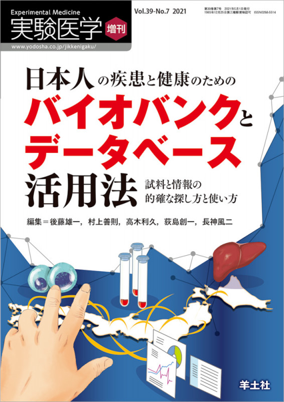 日本人の疾患と健康のためのバイオバンクとデータベース活用法 (実験医学増刊)