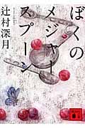 ぼくのメジャースプーン (講談社文庫)