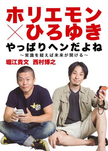 ホリエモン×ひろゆき やっぱりヘンだよね 〜常識を疑えば未来が開ける〜の詳細を見る