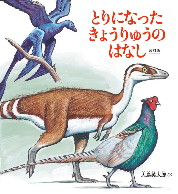 とりになった きょうりゅうのはなし 改訂版 (かがくのとも絵本)